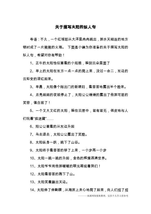 关于描写太阳的拟人句