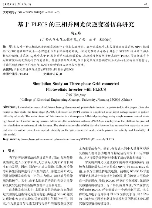 基于PLECS的三相并网光伏逆变器仿真研究