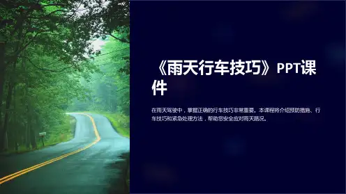 《雨天行车技巧》课件
