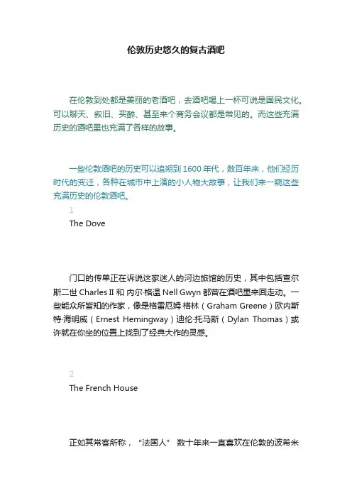 伦敦历史悠久的复古酒吧