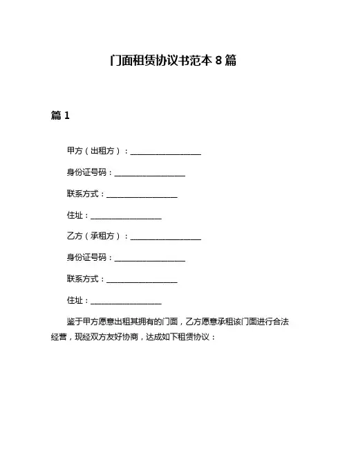 门面租赁协议书范本8篇
