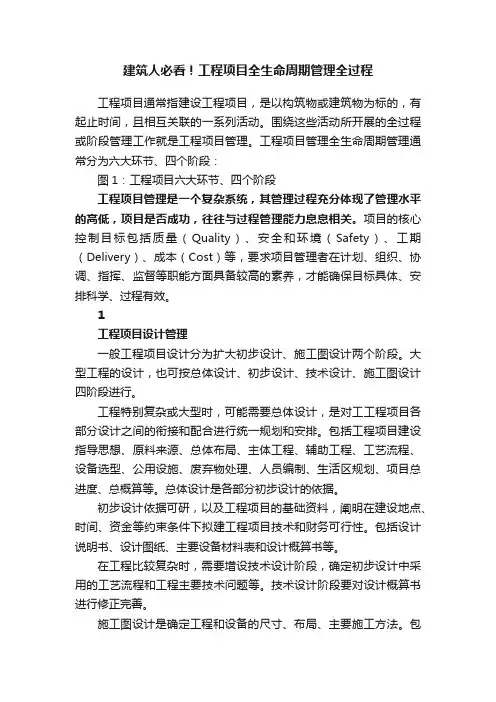 建筑人必看！工程项目全生命周期管理全过程