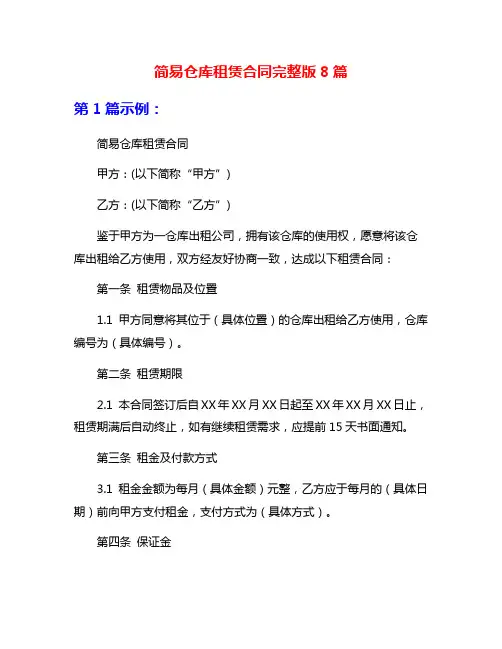 简易仓库租赁合同完整版8篇