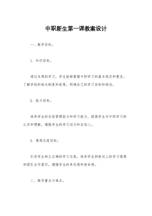 中职新生第一课教案设计
