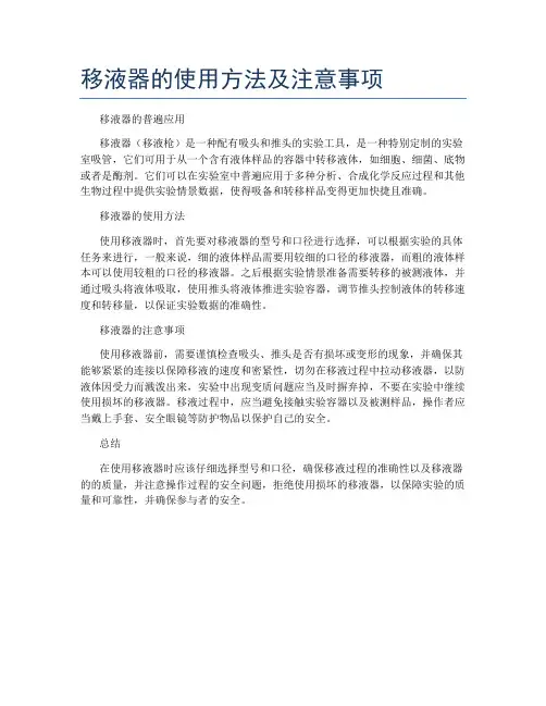 移液器的使用方法及注意事项