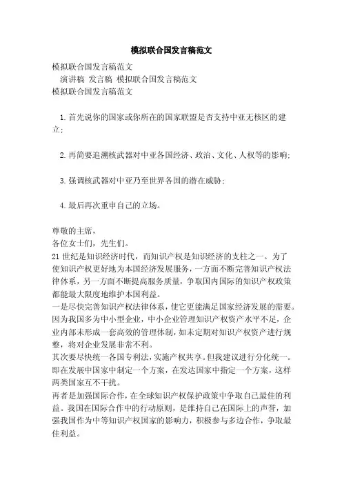 模拟联合国发言稿范文
