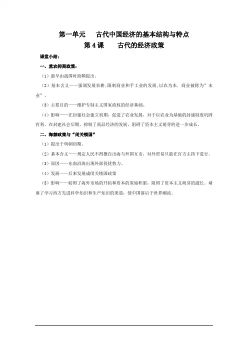 人教版历史必修二 1.4《古代的经济政策》总结