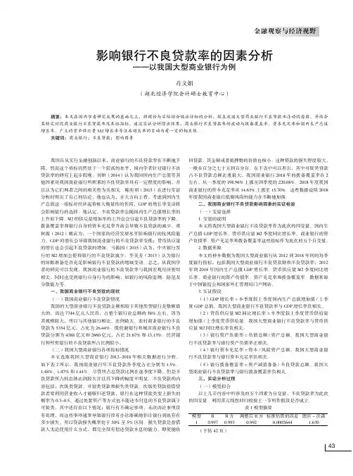 影响银行不良贷款率的因素分析——以我国大型商业银行为例