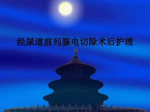 经尿道前列腺电切除术后护理ppt课件