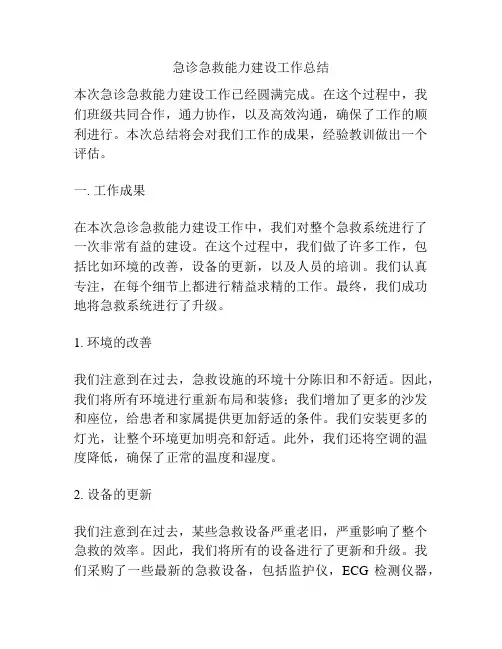 急诊急救能力建设工作总结