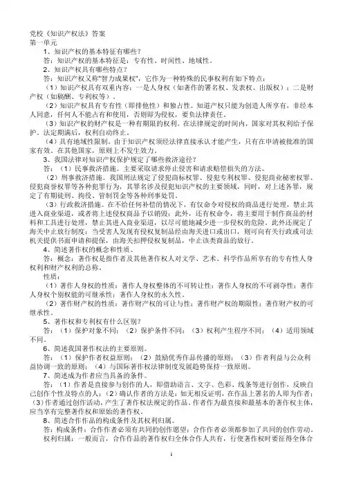 党校《知识产权法》答案