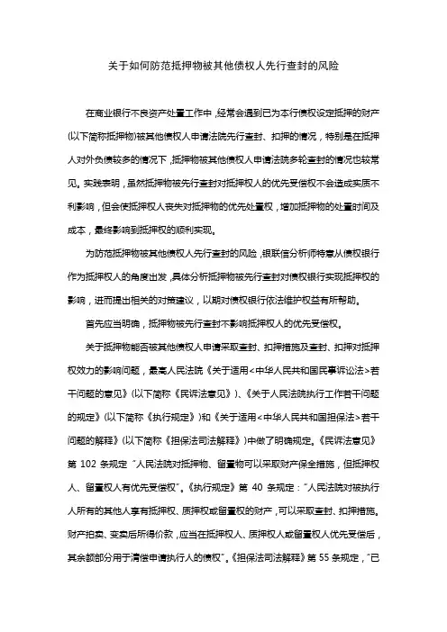 关于如何防范抵押物被其他债权人先行查封的风险