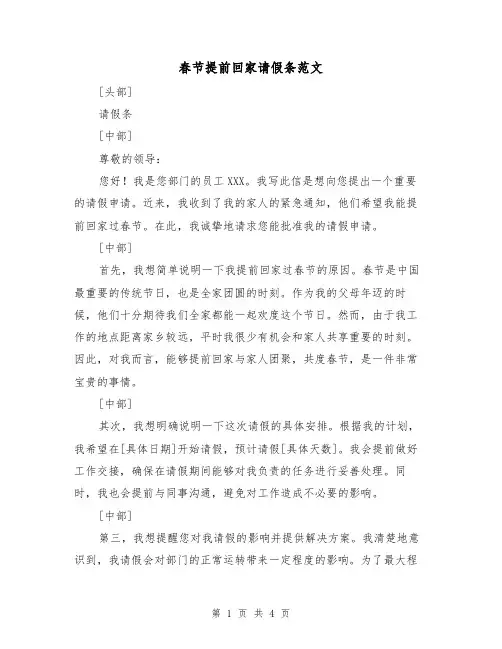 春节提前回家请假条范文(三篇)