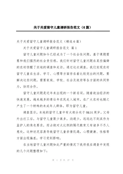 关于关爱留守儿童调研报告范文(6篇)