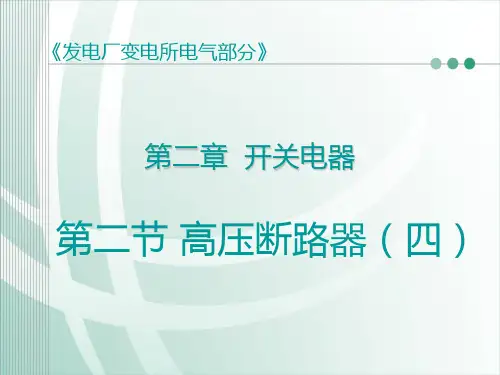 最新2019-第六节SF6断路器-PPT课件