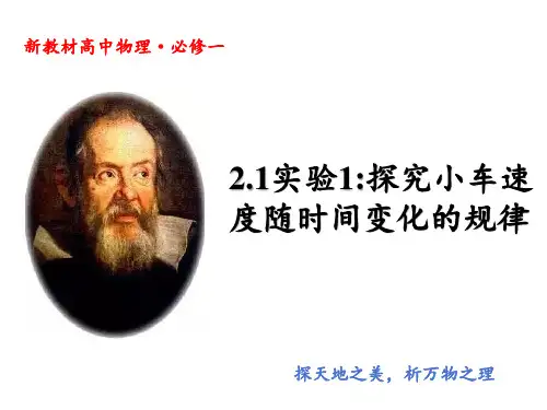 实验：探究小车速度随时间变化的规律课件-高一上学期物理人教版(2019)必修第一册