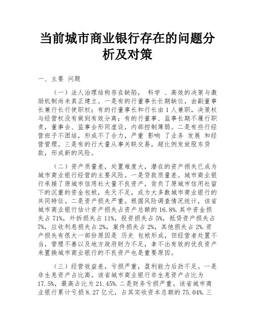 当前城市商业银行存在的问题分析及对策