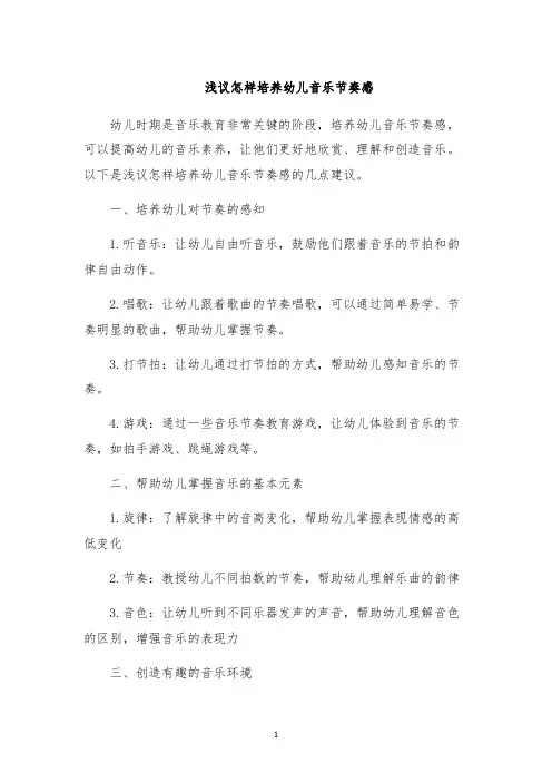 浅议怎样培养幼儿音乐节奏感