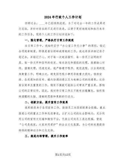 2024年行政个人工作计划（五篇）