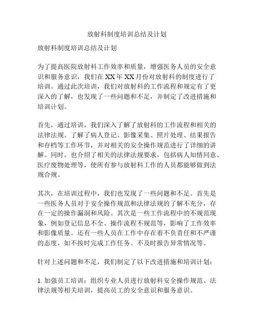 放射科制度培训总结及计划