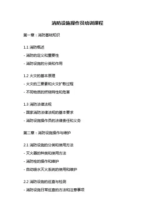 消防设施操作员培训课程