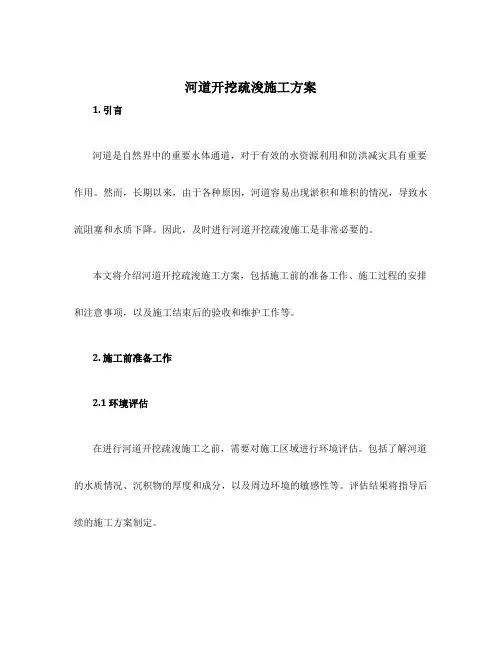 河道开挖疏浚施工方案
