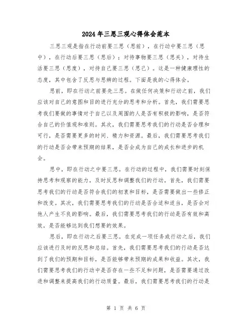 2024年三思三观心得体会范本(三篇)