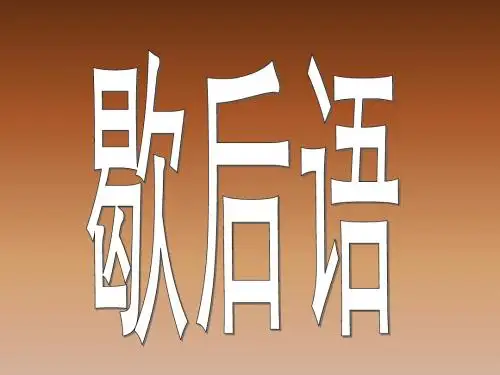 歇后语