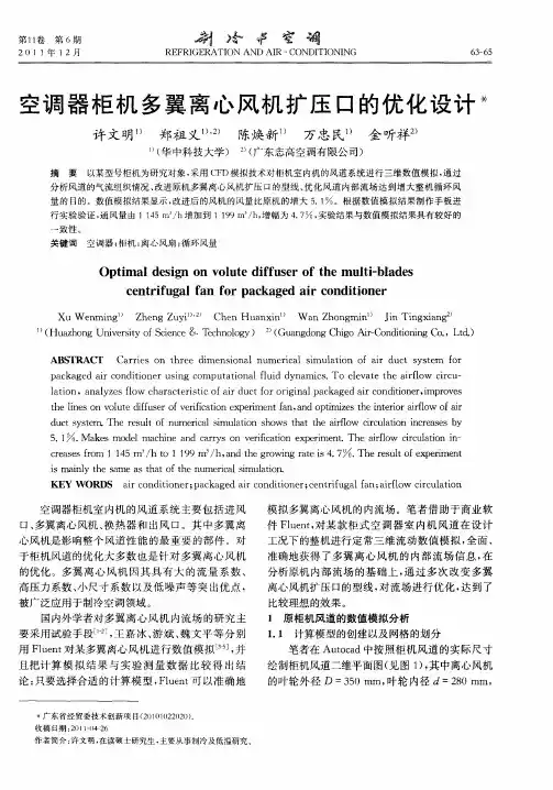 空调器柜机多翼离心风机扩压口的优化设计