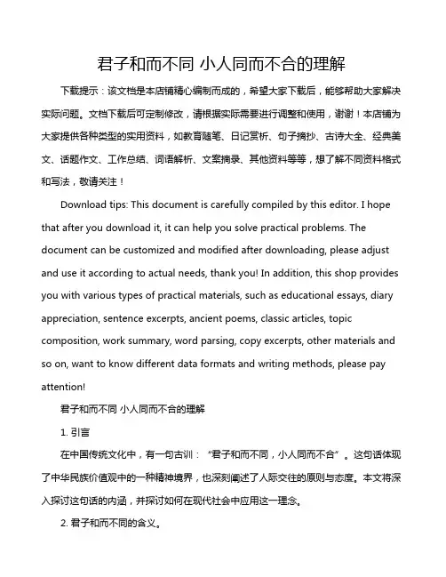君子和而不同 小人同而不合的理解