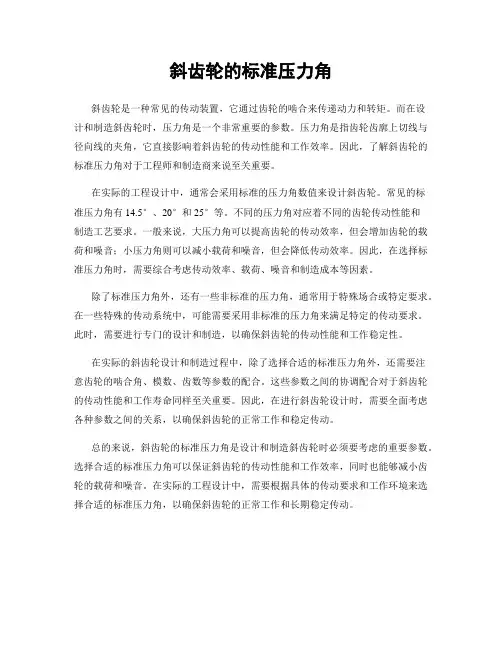 斜齿轮的标准压力角