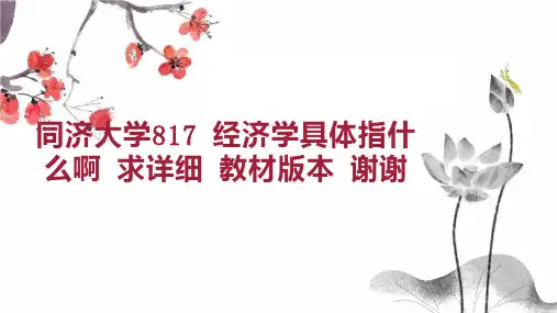 同济大学817 经济学具体指什么啊 求详细 教材版本 谢谢