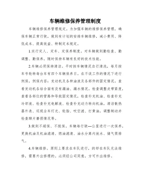 车辆维修保养管理制度