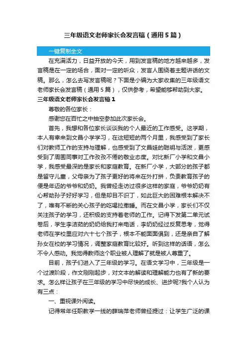 三年级语文老师家长会发言稿（通用5篇）