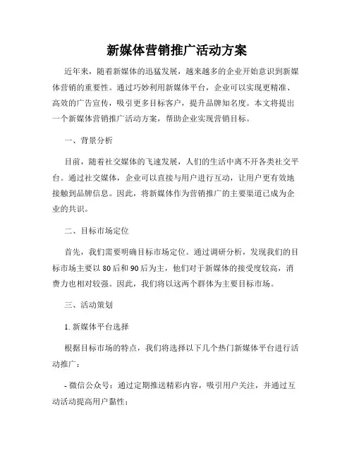 新媒体营销推广活动方案