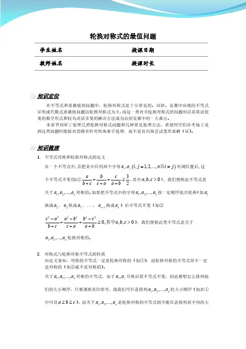 轮换对称式的最值问题(教案版)