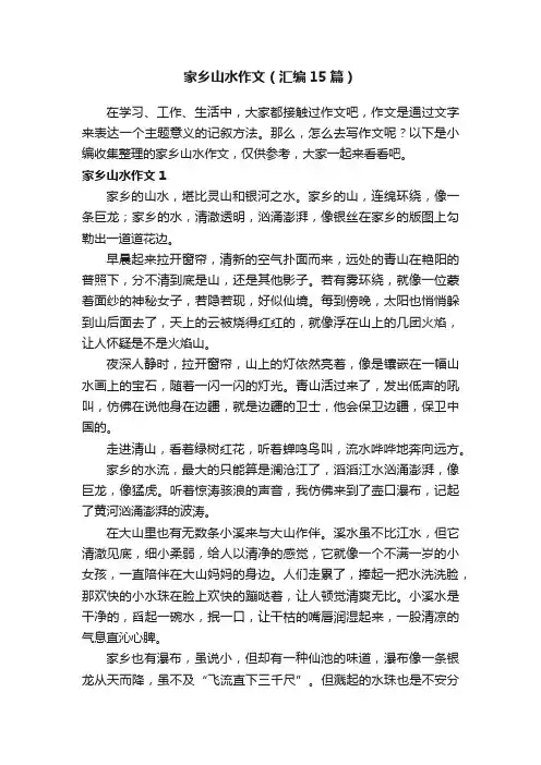 家乡山水作文（汇编15篇）