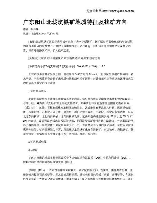 广东阳山北垅坑铁矿地质特征及找矿方向