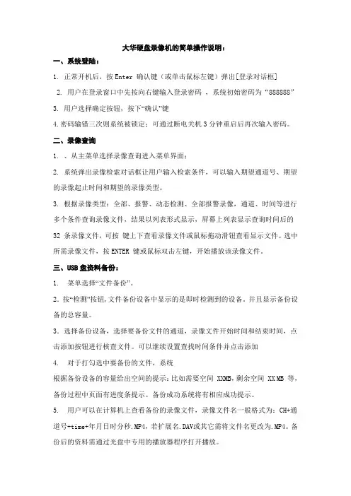 大华硬盘录像机的简单操作说明