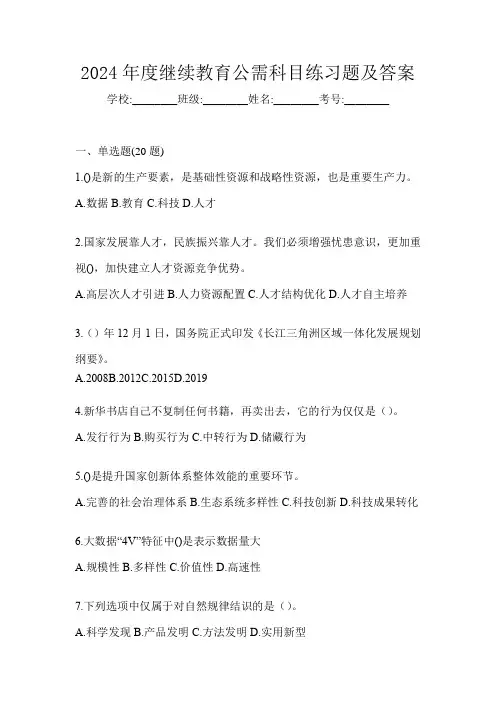 2024年度继续教育公需科目练习题及答案