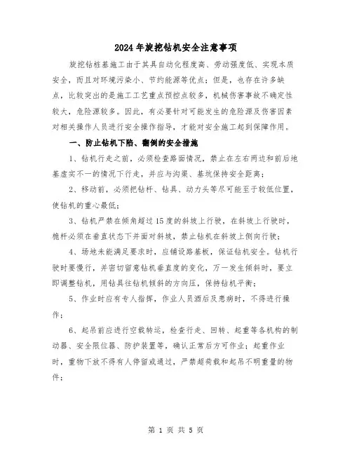 2024年旋挖钻机安全注意事项（三篇）