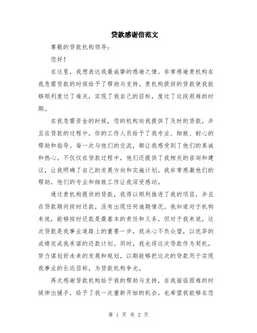 贷款感谢信范文