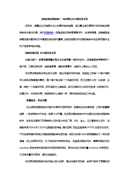 远程控制也搞创新？ 向日葵让办公室无处不在