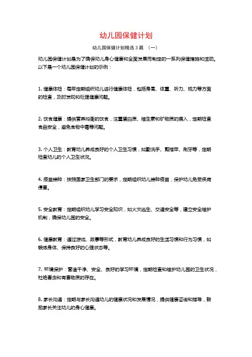 幼儿园保健计划3篇