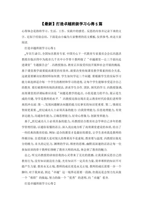 打造卓越班级学习心得5篇