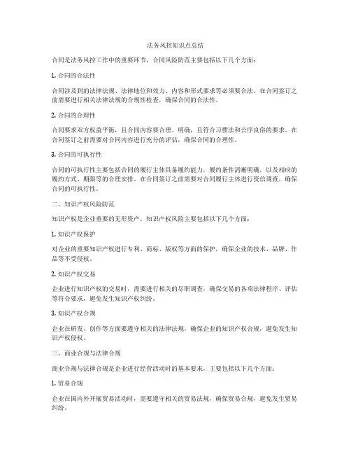 法务风控知识点总结