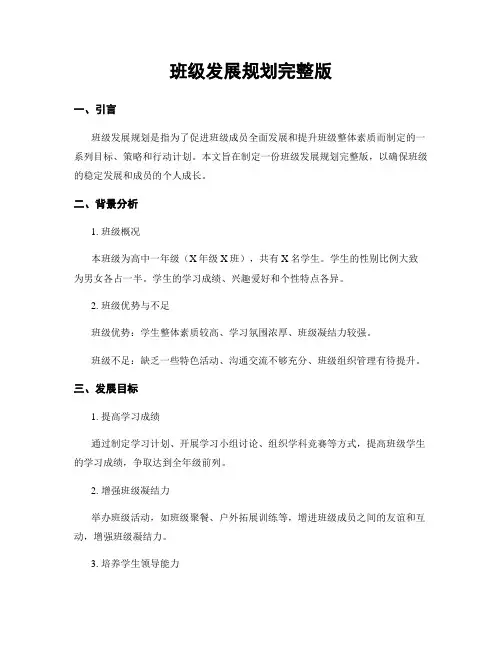 班级发展规划完整版