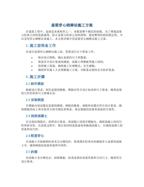 盖梁穿心钢棒法施工方案