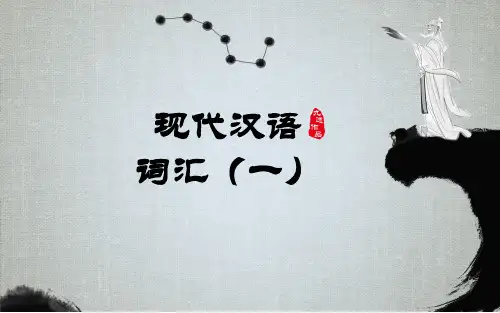 现代汉语词汇