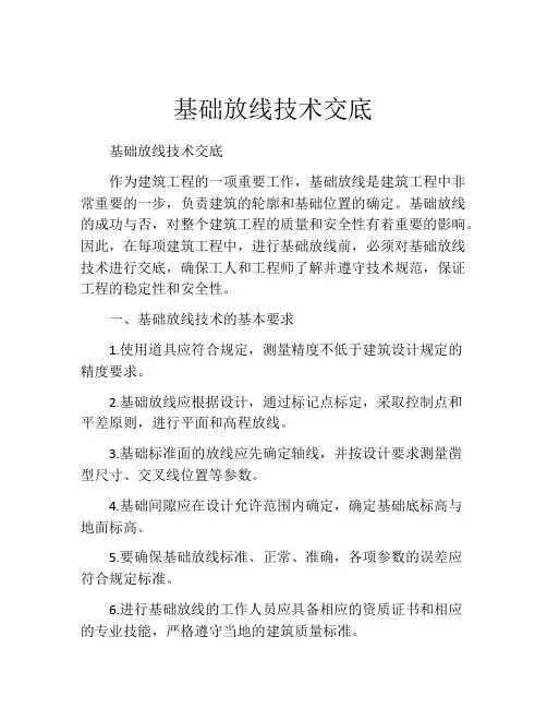 基础放线技术交底